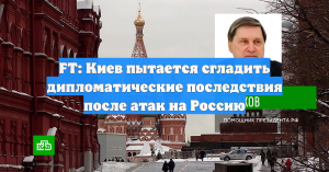 FT: Киев пытается сгладить последствия атаки на резиденцию Путина
