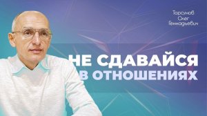 Как достичь мирных отношений с родственниками? (Торсунов О. Г.)
