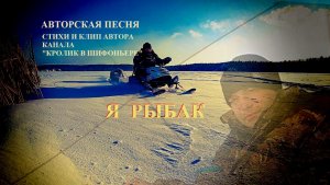 Авторская песня Я рыбак