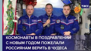 Космонавты в поздравлении с Новым годом пожелали россиянам верить в чудеса