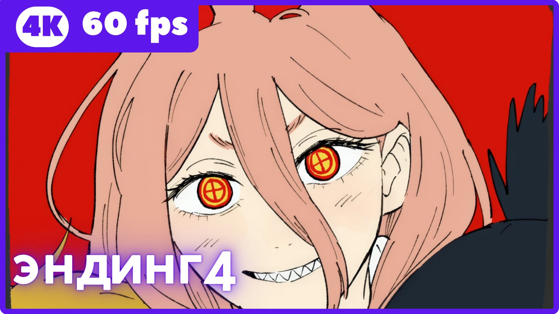 Человек-бензопила ★ эндинг4 ★ 4К|60fps смотреть онлайн