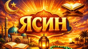 Сура Ясин. Коран