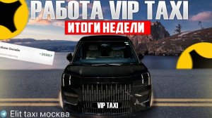 Итоги VIP такси #elite таксую на #zeekr #vip #viptaxi #yandextaxi #яндекстакси#009