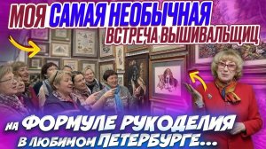 Такую красоту стоит увидеть! Обзор на ФОРМУЛУ РУКОДЕЛИЯ в Петербурге. Опять потратила все деньги...