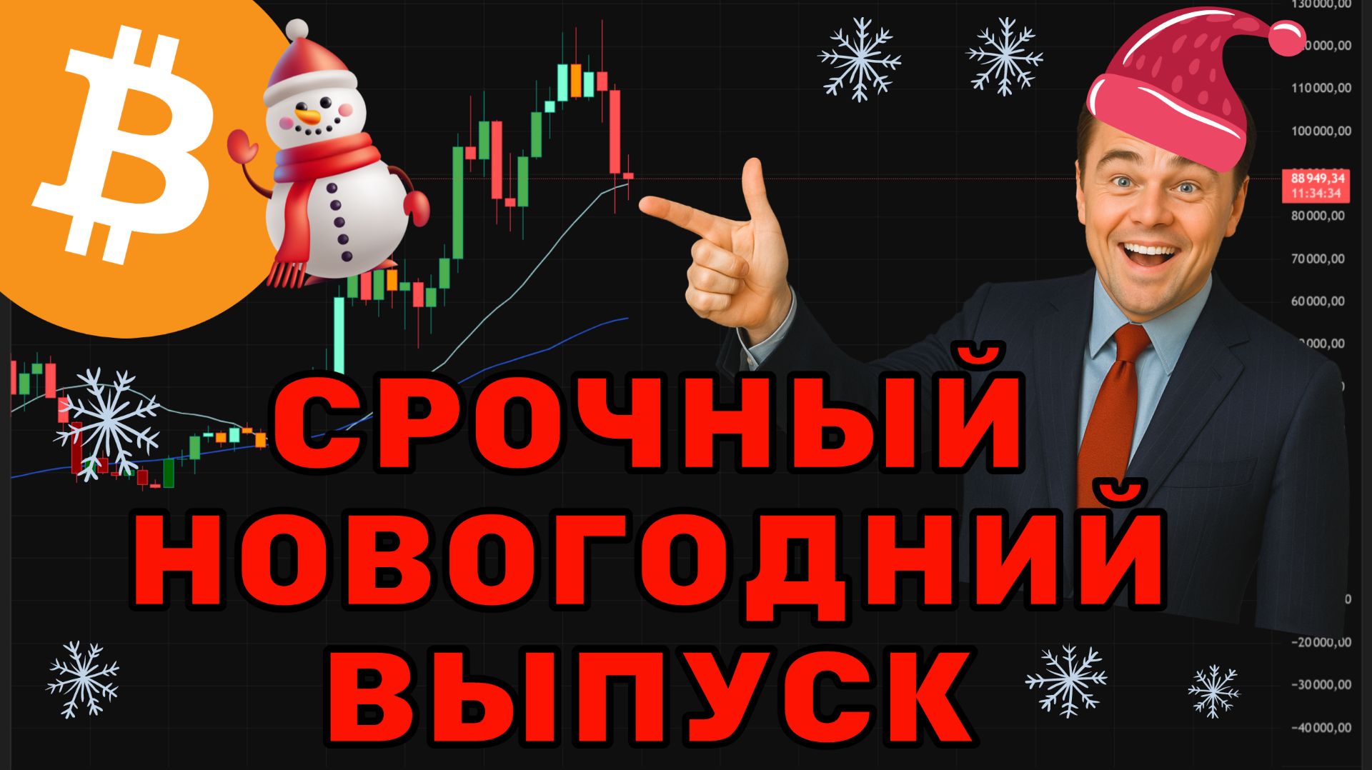 Срочный прогноз на 2026 год, что ждет Биткоин и Альткоины! смотреть онлайн