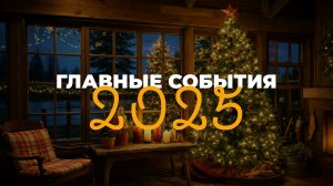 ТРК "Таврия" вспомнила главные итоги уходящего 2025 года