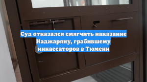 Суд отказался смягчить наказание Наджаряну, грабившему инкассаторов в Тюмени