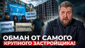 ПОЗОР ГОДА! Как “Самолёт” “сдал” Курортный квартал и “кинул” дольщиков?
