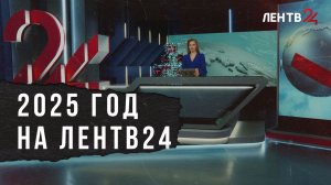 Итоги ЛенТВ24. Чем нам запомнился 2025 год?