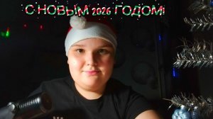 С НОВЫМ 2026 ГОДОМ!