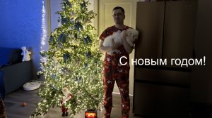 С новым годом!