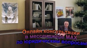 Онлайн консультации в мессенджере МАХ по юридическим вопросам