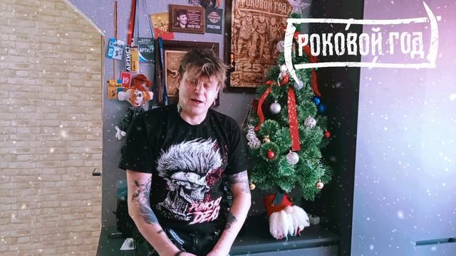 Роковой Год - С наступающим 2026 годом! смотреть онлайн