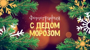 Фотография с Дедом Морозом | Театральные игры | 2025