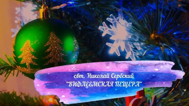 свт. Николай Сербский "Вифлеемская пещера" смотреть онлайн