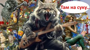 Артэм - Там на суку (С новым годам!)