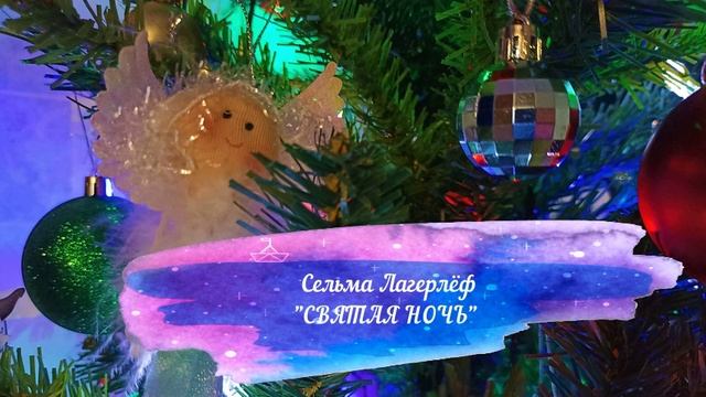 С. Лагерлёф "Святая ночь" смотреть онлайн