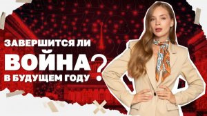 Шансы на мир в будущем году. Главные события прошедшего года.