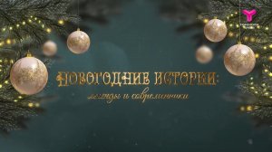 "Новогодние истории: легенды и современники"