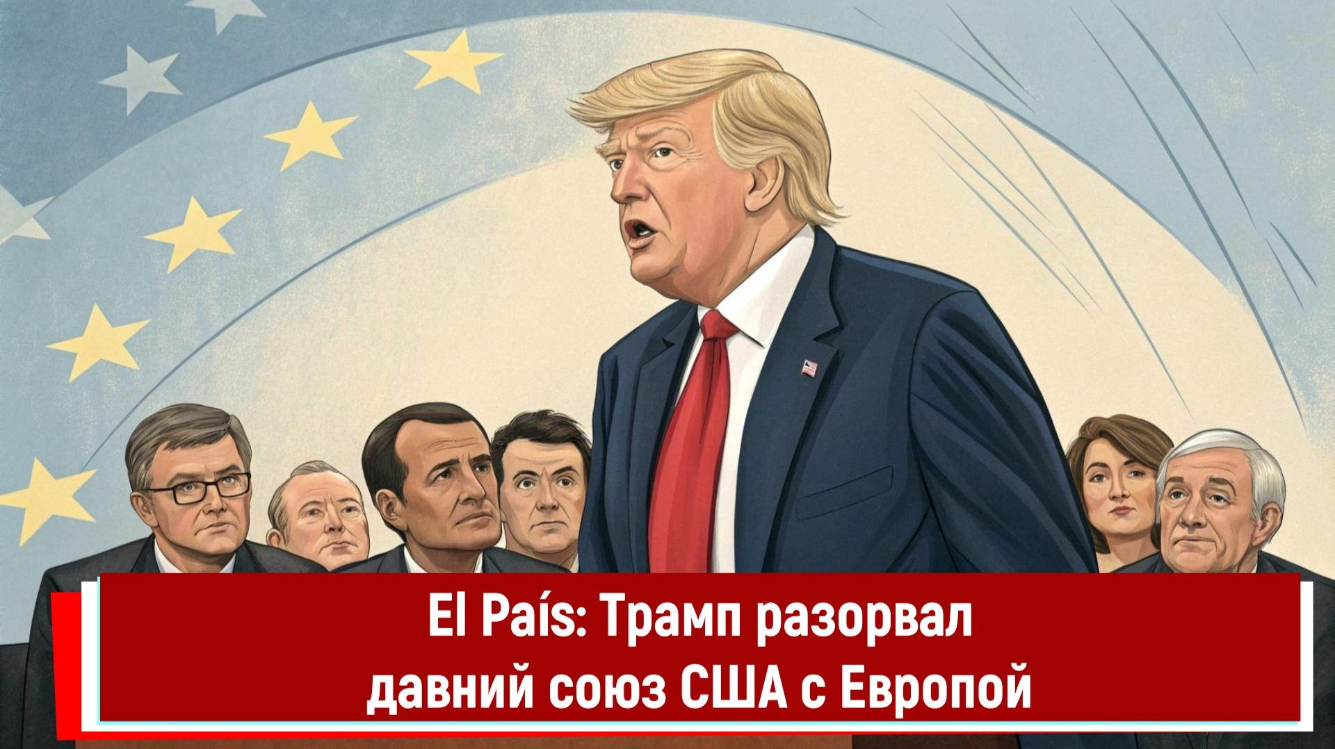 El País: Трамп разорвал давний союз США с Европой смотреть онлайн