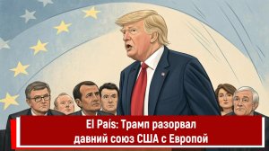 El País: Трамп разорвал давний союз США с Европой
