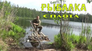 Рыбалка с плота. Медведь на берегу.