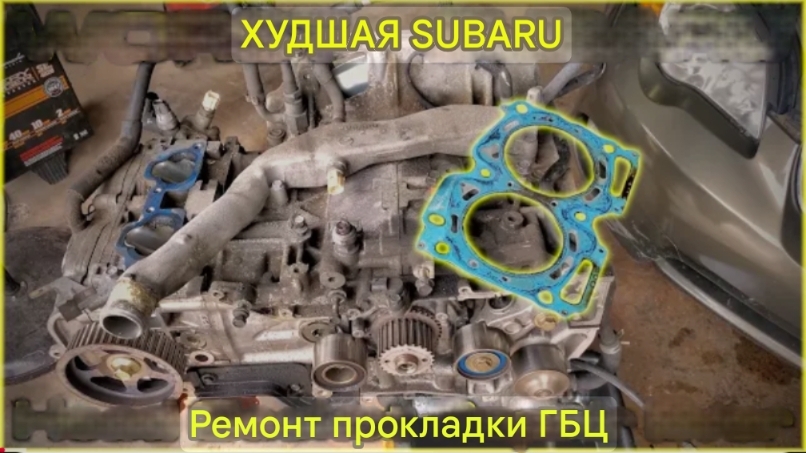 Самый неудачный ремонт прокладки головки блока Subaru за всю историю смотреть онлайн