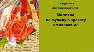 Молитва на мужскую красоту и омоложение.