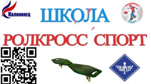 РОЛКРОСС- очередное занятие студентов УРГПУ по дисциплине «Обучение служением»