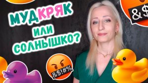 🤬 МудКРЯК или солнышко?☀️ Зачем тебе психотерапия.