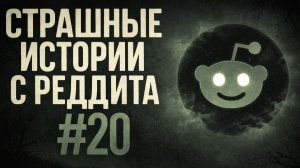 ОН ПРЯТАЛСЯ В ПЛИНТУСЕ... | Страшные истории с Реддита №20