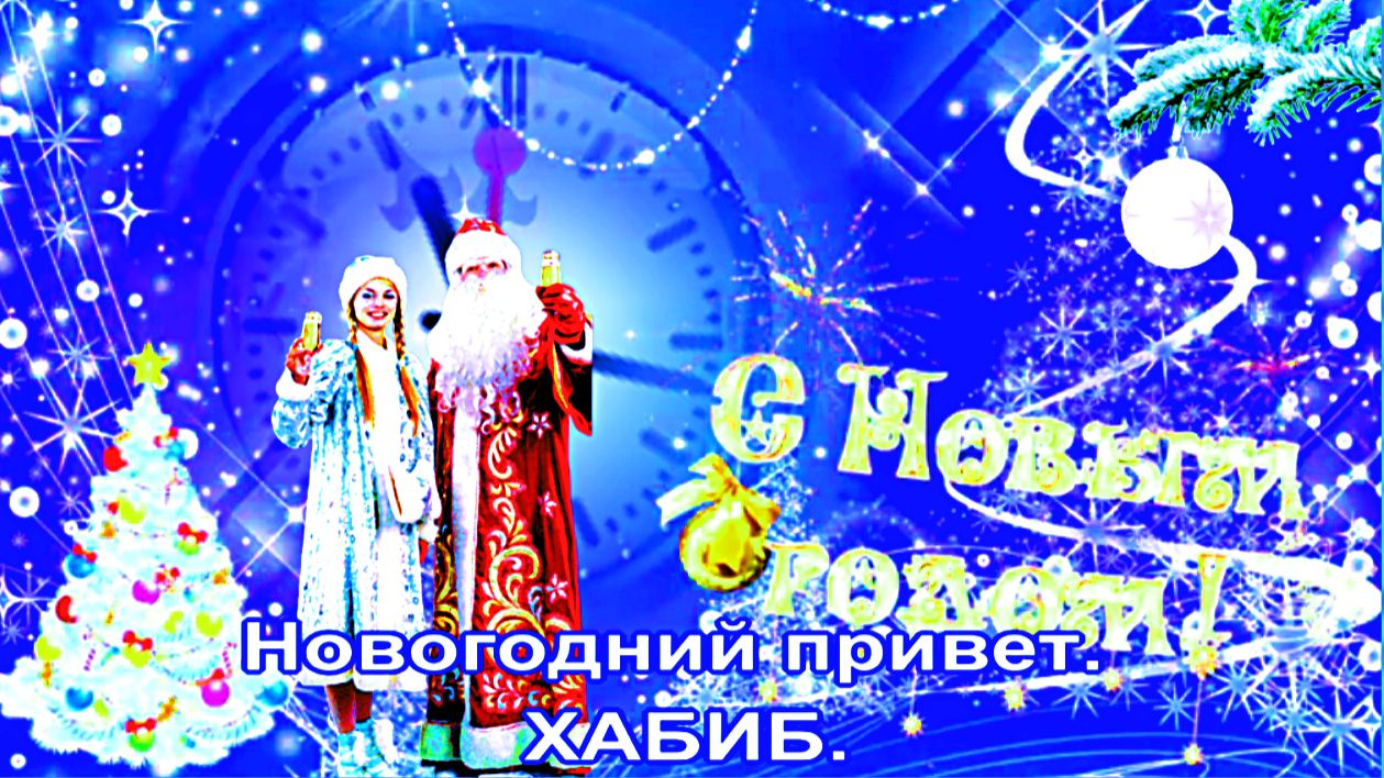 Новогодний привет. ХАБИБ. смотреть онлайн