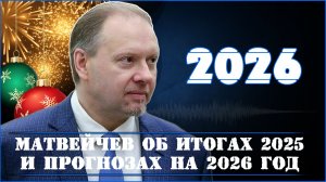 Матвейчев об итогах 2025 и прогнозах на 2026 год