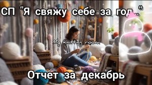 СП "Я свяжу себе за год..." Отчет за декабрь.