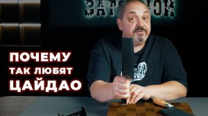 Секрет популярности ЦайДао