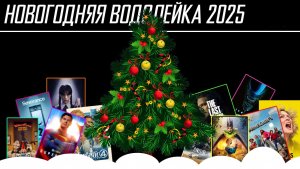 Новогодняя Водолейка 2025 - Итоги года. Лучшие и худшие фильмы, игры и сериалы