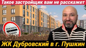 Жилой квартал Дубровский от КВС Такого вам застройщик не расскажет и не покажет