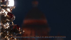 Новогодняя РекЛика 31 декабря 2025 года
