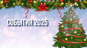 Новогодний выпуск! События 2025 года.