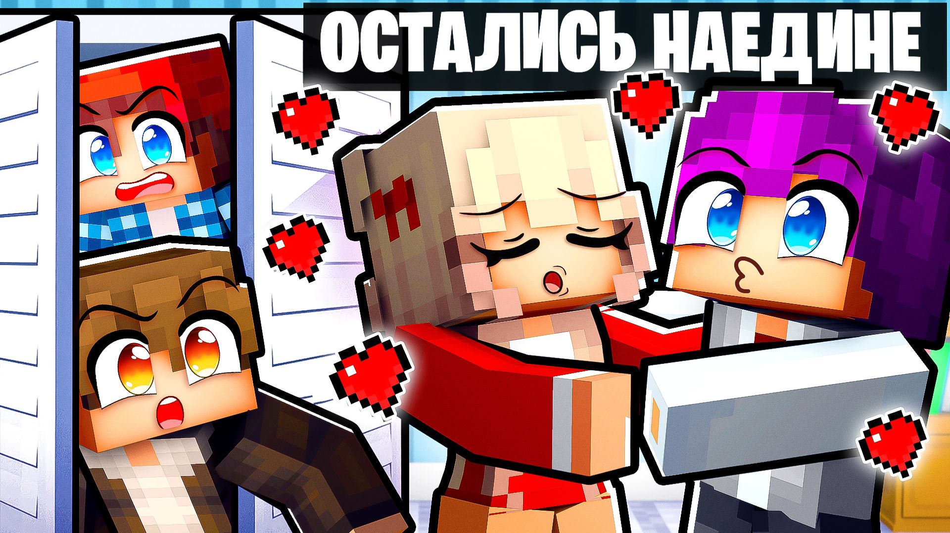 Дочка Директора Поцеловала Меня в Майнкрафт! смотреть онлайн