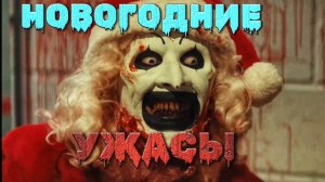 ПОДБОРКА НОВОГОДНИХ ФИЛЬМОВ УЖАСОВ 🎃🎁🎄
