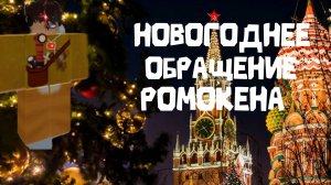 НОВОГОДНЕЕ ОБРАЩЕНИЕ РОМОКЕНА