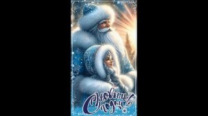 С наступающим новым годом!