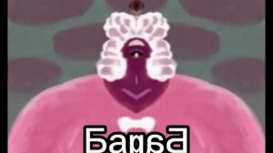 Барин in Luig Group + Confusion