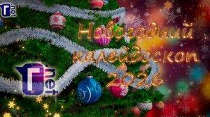 "Новогодний калейдоскоп - 2026" Глухих.нет
