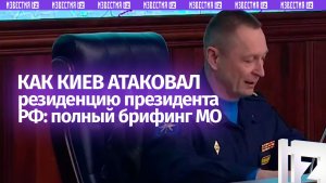 Как отражали атаку Киева по резиденции Владимира Путина — заявление Минобороны