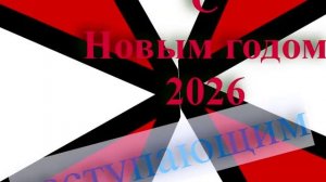Поздравление с наступающим 2026