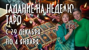 ГАДАЕМ НА КАРТАХ ТАРО. ЧТО НАС ЖДЁТ С 29 ДЕКАБРЯ ПО 4 ЯНВАРЯ #таро #раскладнанеделю #магия
