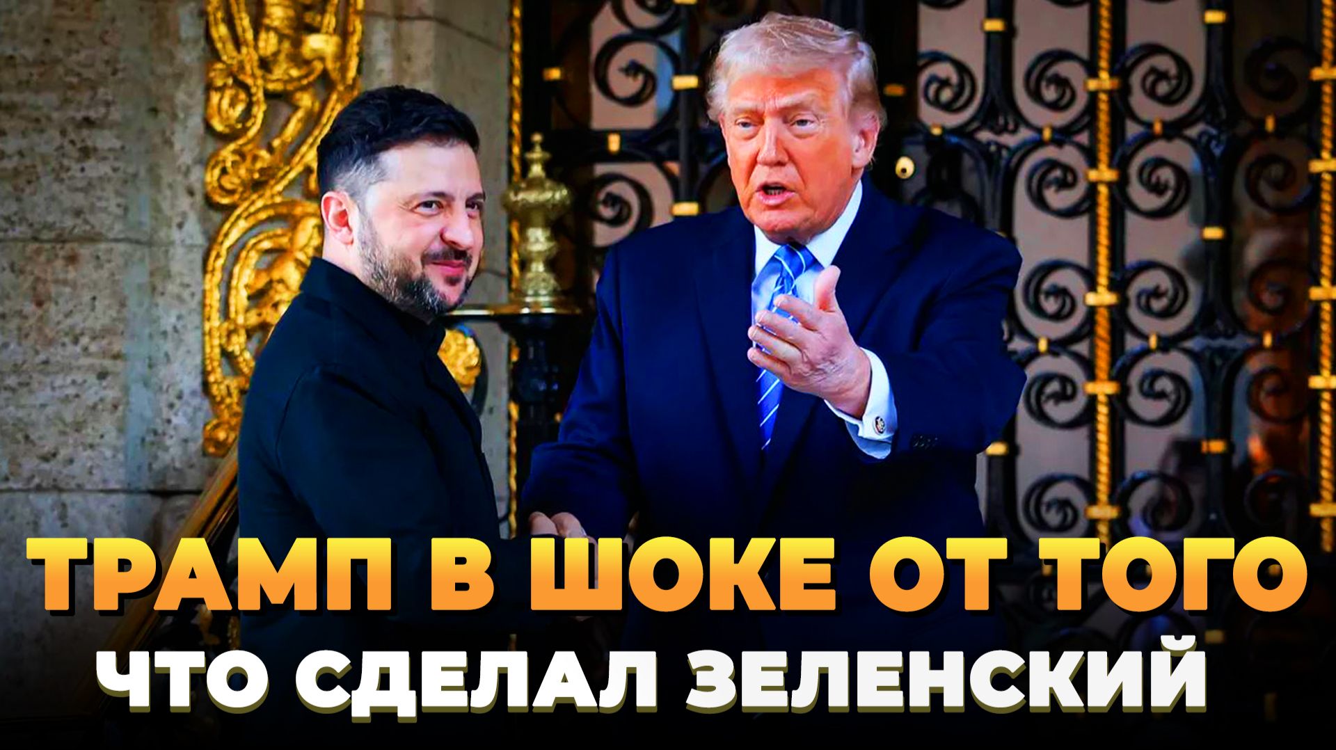 Трамп в шоке от того, что сделал Зеленский