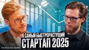 Самый быстрорастущий стартап 2025: Плати по миру